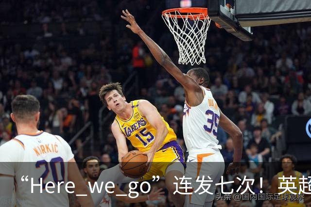 “Here we go”连发七次！英超豪门组团同时补强，巴黎5000万签新援