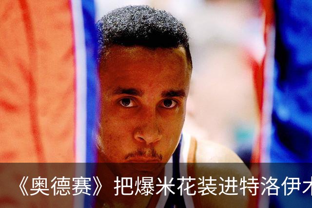 《奥德赛》把爆米花装进特洛伊木马，好莱坞大片为何扎堆定制爆米花桶？