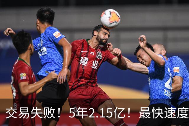 交易失败！5年2.15亿！最快速度买断