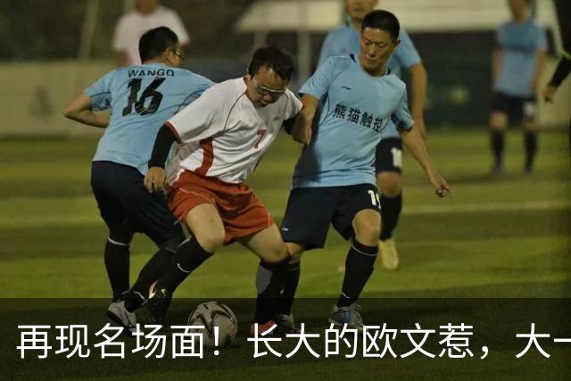 再现名场面！长大的欧文惹，大一号的奇迹！2026下站东单#2