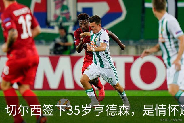 切尔西签下35岁亨德森，是情怀还是无奈？