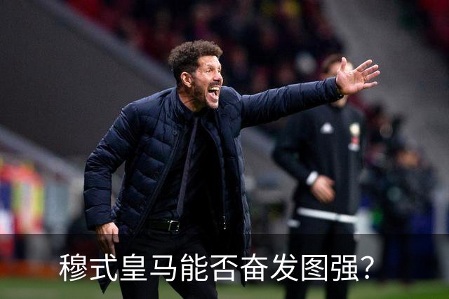 穆式皇马能否奋发图强？