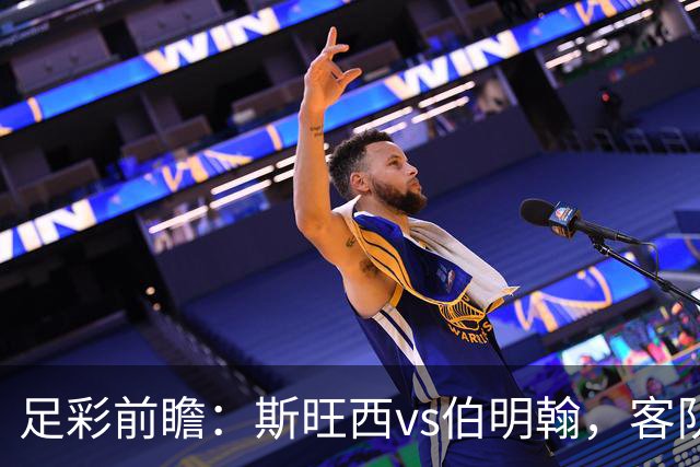 足彩前瞻：斯旺西vs伯明翰，客队相互战绩近10场保持不败