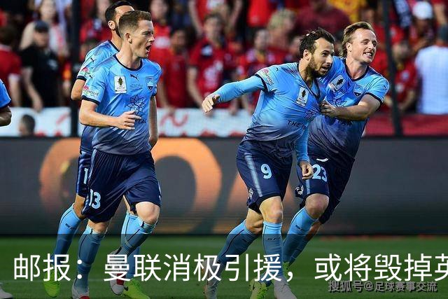 邮报：曼联消极引援，或将毁掉英力士治下此前所有的前期成果