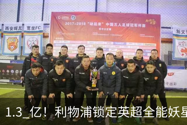 1.3 亿！利物浦锁定英超全能妖星，完胜巴尔科拉 + 迪奥曼德