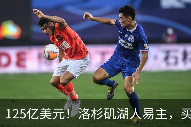 125亿美元！洛杉矶湖人易主，买家是迪士尼前掌门和特朗普女婿弟弟