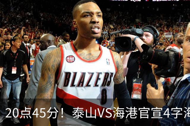 20点45分！泰山VS海港官宣4字海报，唐田赛前透露重要消息