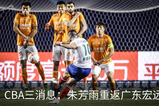 CBA三消息：朱芳雨重返广东宏远，广州队成大赢家，辽宁签NBA外援